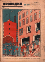 Обложка для Крокодил, 1927 , № 38.pdf